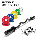 RITFIT オリンピックWバーセット バーベル ウェイトプレートセット ezバー EZカールバー オリンピックバーベル 直径50mm シャフト28mm アーム...