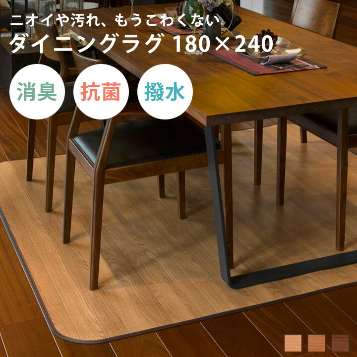 ダイニングマット木目調 おしゃれ 木目調 撥水 フロア 防水ラグ 180×240 [ ダイニングマット ダイニングラグ 拭ける 子ども ダイニングカーペット 下...