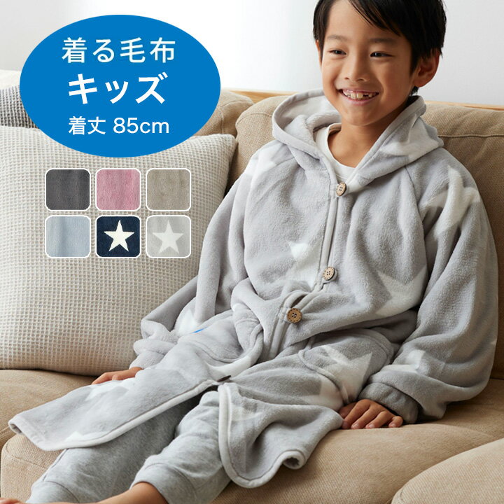 着る毛布 キッズ フード付き 着丈85cm [ 着るブランケット こども 子供 防寒 部屋着 ルームウェア 上着 もこもこ 冬 かわいい 可愛い ふわもこ 子ども 羽織 室内 おしゃれ 防寒着 羽織り 暖かい あったか マイクロファイバー 冬用 起毛 お揃い 無地 星柄 オシャレ 送料無料 ]のサムネイル