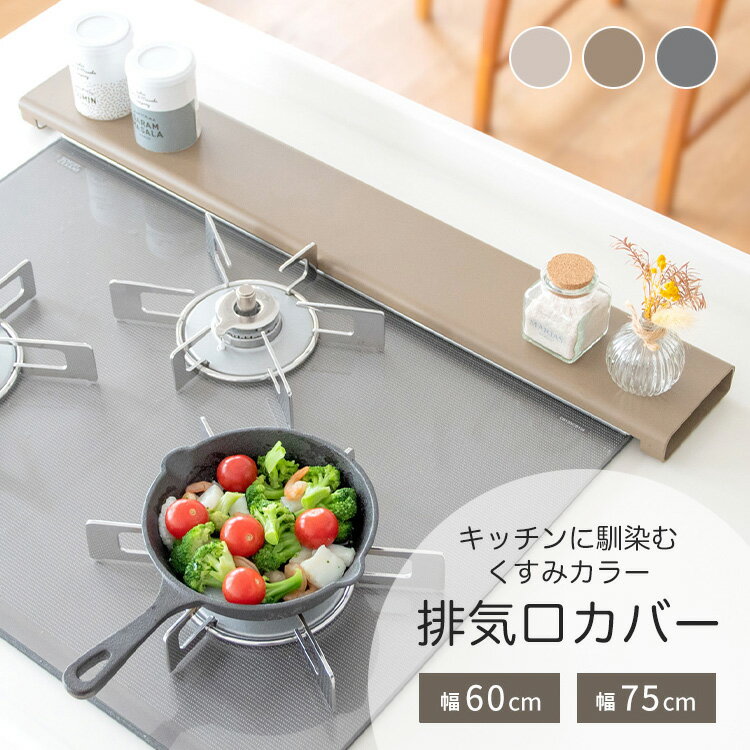 排気口カバー 60cm 75cm フラット 薄型 [ グレー グレージュ ベージュ ブラウン IH対応 グリル排気口カバー 排気こうカバー 排気口カバーフラット コンロカバー ガスコンロ 排気カバー キッチン コンロ 油はね 排気口かばー 排気工カバー ]