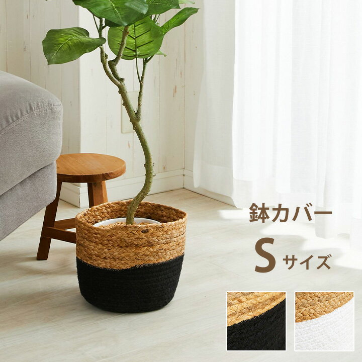 鉢カバー バスケット おしゃれ Sサイズ [ リビング カゴ 収納 鉢入れ 麻 ジュート コットン ナチュラル 天然素材 観葉植物 カバー カゴ収納 マルチバスケット ふたなし ロープバスケット ナチュラルインテリア ホワイト 白 ブラック 黒 夏 荷物入れ ブランケット入れ 軽量 ]