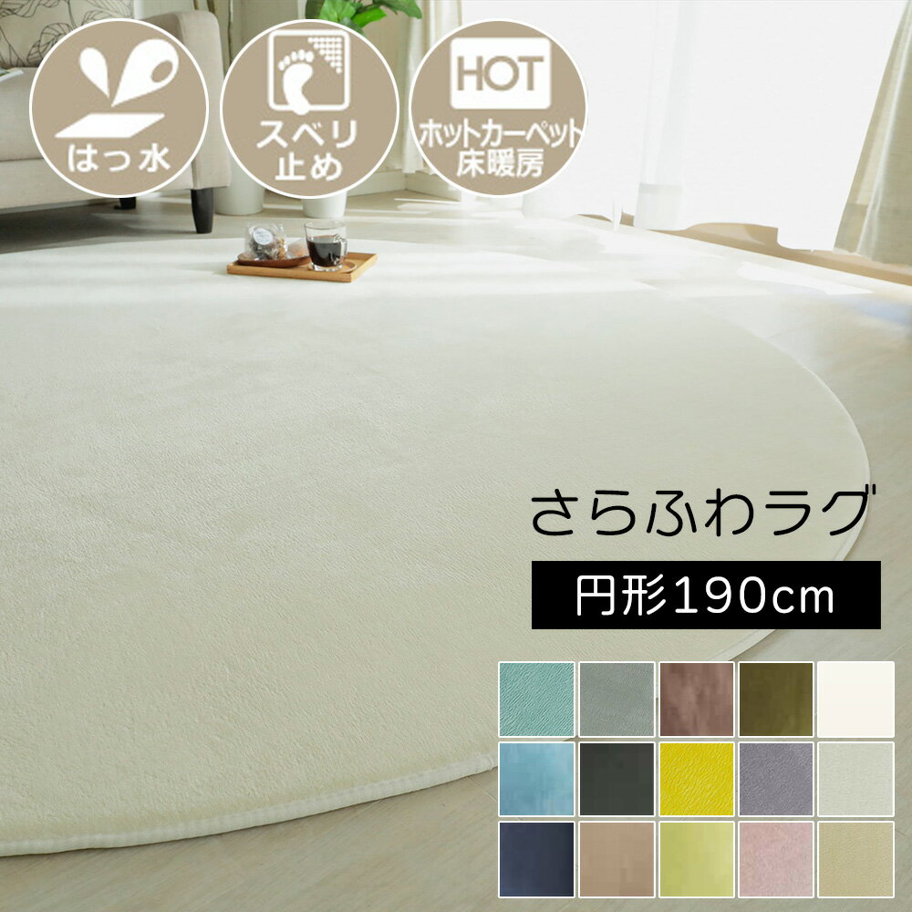 ラグ 円形 厚手 ウレタン入り 撥水ラグ 低反発 190cm [ ラグマット 分厚い 撥水 カーペット 円形ラグ ..