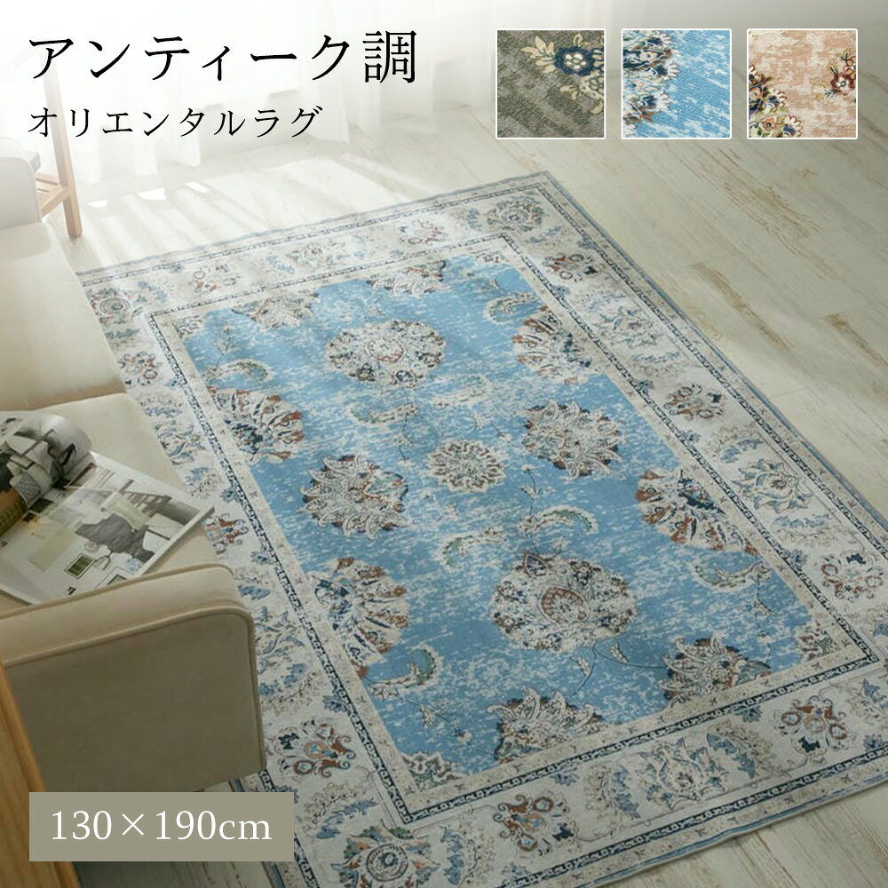 樂天商城 - ラグ カーペット 洗える 130×190 1.5畳 [ ラグマット おしゃれ 柄 滑り止め付き 洗濯機 洗濯機で洗える 薄手 春夏 床暖房対応 ホットカーペット対応 オールシーズン 洗えるラグ 可愛い リビング 絨毯 アンティーク風 韓国 オシャレ 洗えるカーペット 長方形 小さめ ]
