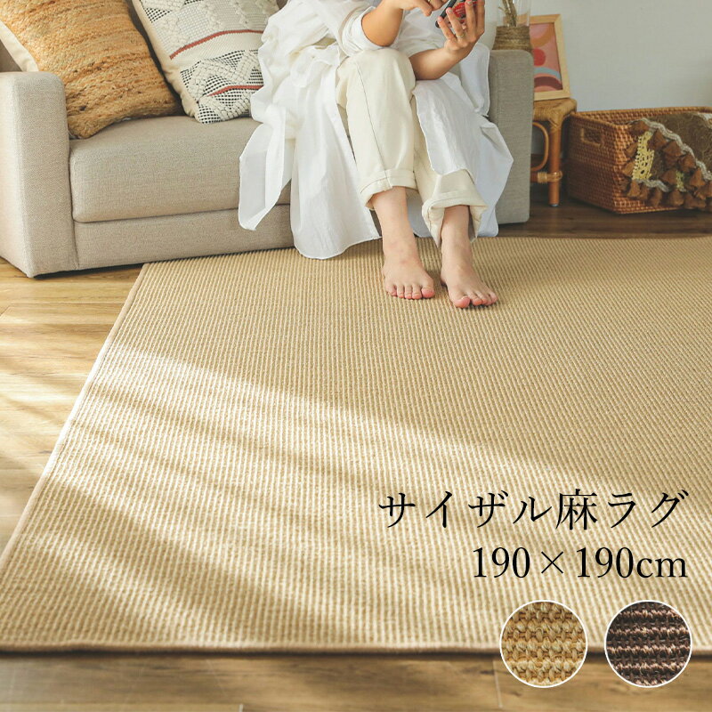 其它 - サイザル麻 ラグ カーペット 190×190cm 2畳 [ ラグマット 麻 夏 夏用 夏用ラグ ナチュラル 夏用2畳 滑り止め付き 天然素材 ラグカーペット リビングラグ リビングカーペット おしゃれ ラグカーペット夏用 夏用オシャレ 麻ラグ 麻カーペット 夏用ラグ2畳 夏ラグ ]