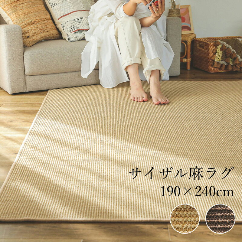 樂天商城 - サイザル麻 ラグ カーペット 190×240cm 3畳 [ ラグマット 麻 夏 夏用 夏用ラグ リビング ナチュラル 滑り止め付き 天然素材 ラグカーペット リビングラグ リビングカーペット おしゃれ ラグカーペット夏用 夏用ラグマット 麻カーペット 3畳用 長方形 夏用カーペット3畳 ]