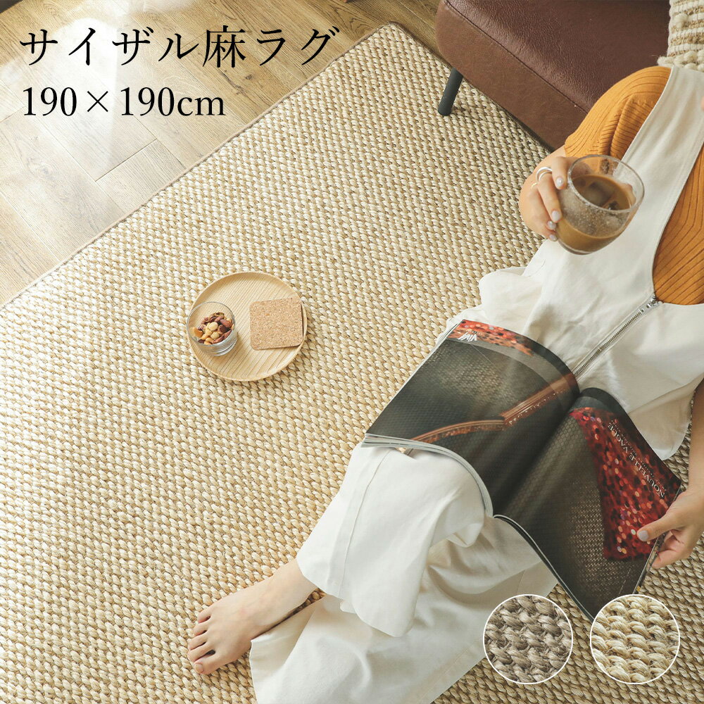 樂天商城 - サイザル麻 ラグ カーペット 190×190cm 2畳 [ 夏用2畳 ラグマット 麻 夏 夏用 夏用ラグ リビング ナチュラル 滑り止め付き 天然素材 ラグカーペット リビングラグ リビングカーペット おしゃれ 夏用オシャレ 夏用ラグマット 夏用ラグ2畳 麻ラグ 夏用カーペット2畳 ]