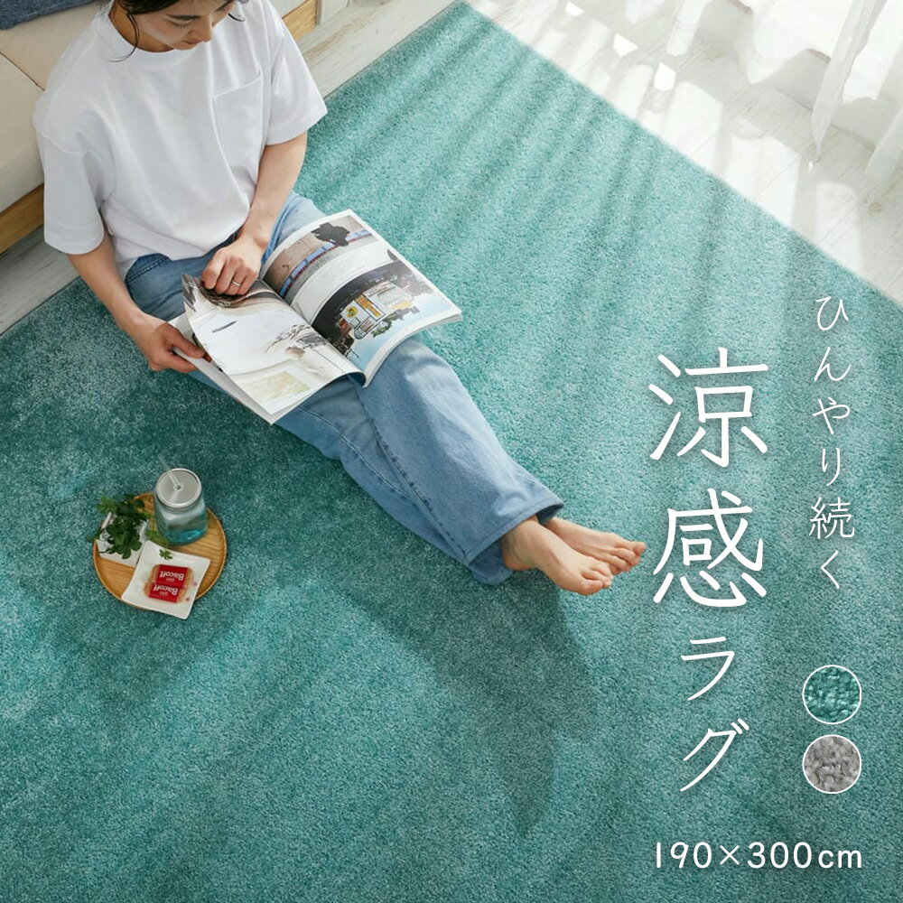 Acrylic - カーペット ラグ 夏用 190×300cm [ ひんやり 接触冷感 ラグマット 夏用冷感 夏用ラグ おしゃれ 夏用ラグマット ひんやりラグマット 夏用カーペット 滑り止め付き 夏用ひんやり 毛足が短い 抗菌 大きめ 大きい 大判 夏用オシャレ オールシーズン 大きいサイズ ]