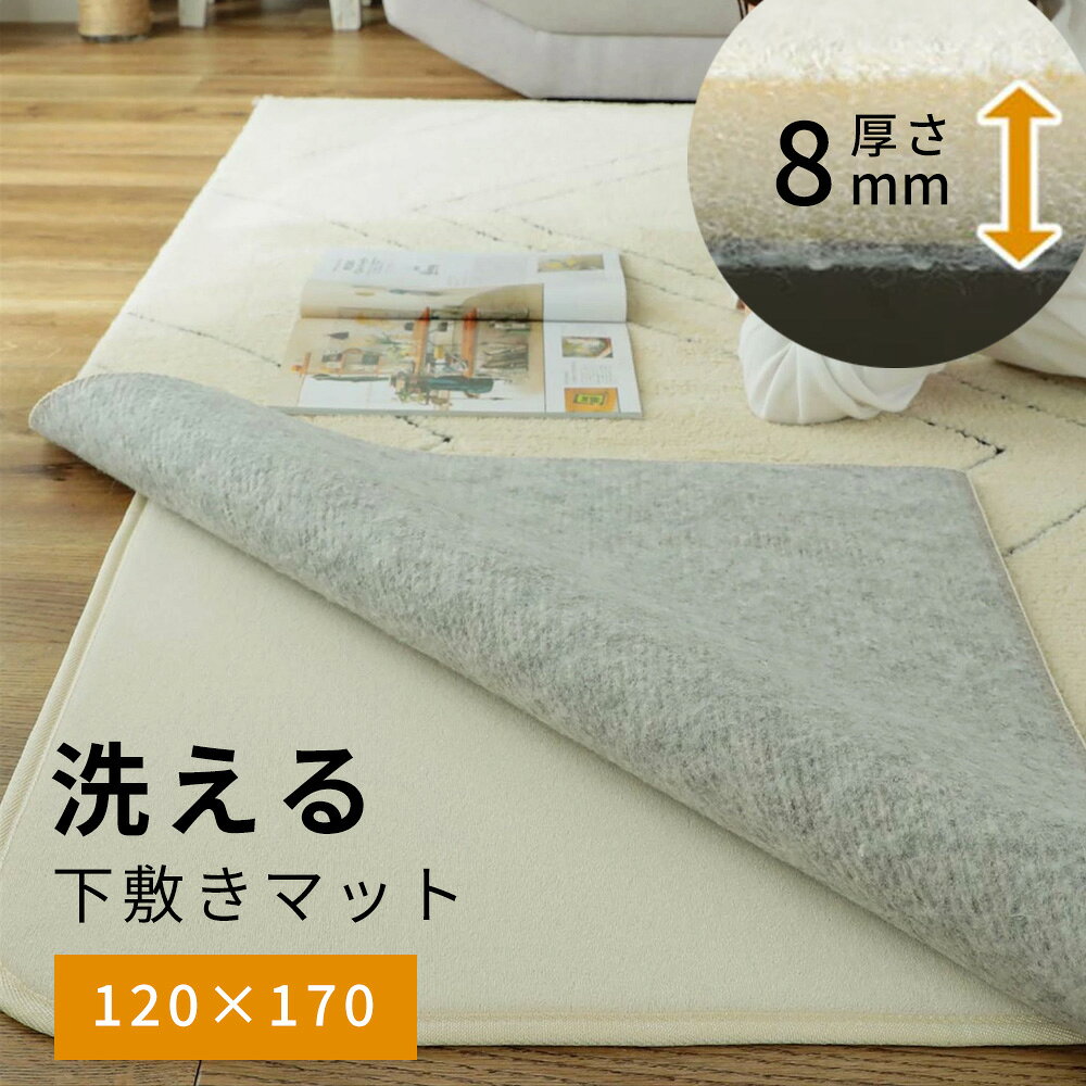 Rakuten - ラグ下敷き クッション アンダーラグ 120×170cm [ ラグの下に敷く マット 滑り止め 洗える 防ダニ 滑り止め ラグの下に敷くマット 下敷き ラグ 下敷き用ラグ ラグの下敷き 下敷きラグ 絨毯下敷き ラグパッド カーペットの下に敷く ラグマット下敷き カーペット ]