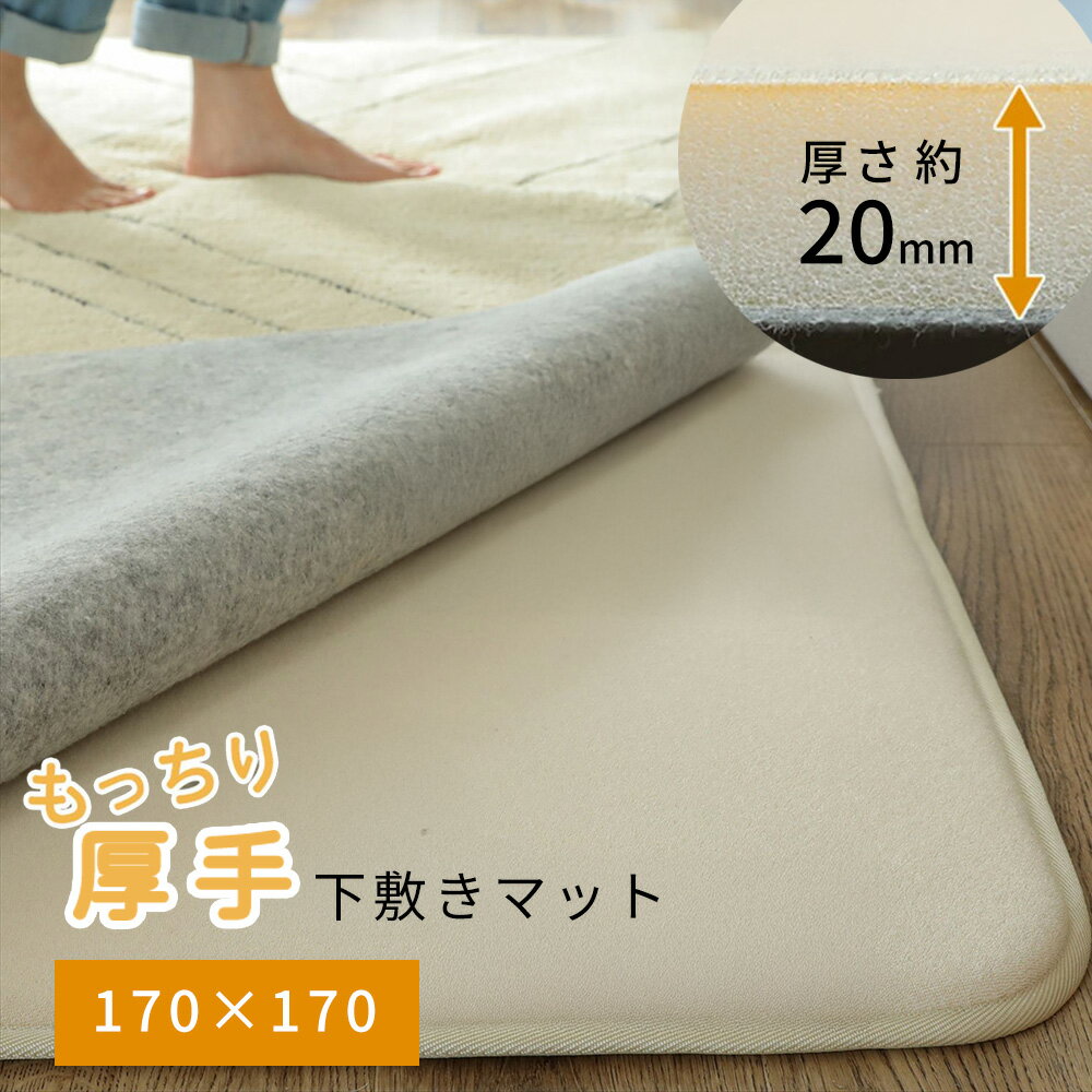 Rakuten - ラグ下敷き クッション 2畳 170×170cm ウレタン 20mm [ アンダーラグ ラグの下に敷く マット 厚手 滑り止め ラグの下に敷くマット 下敷き ラグ ラグの下敷き カーペット下敷き用ラグ イブル 下敷きラグ 滑り止め カーペットの下に敷くマット カーペットの下に敷く ]
