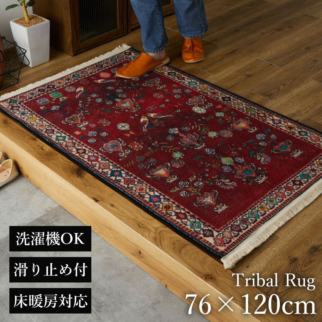 玄関マット 室内 洗える 大きめ 滑り止め付き 76×120cm [ おしゃれ 滑らない 70×120 赤 高級感 オシャレ 床暖房対応 洗濯機 洗える玄関マット 玄関 マットトライバル風 丸洗い 玄関ラグ 大判 大判サイズ 70cm×120cm 玄関マットおしゃれ 室内玄関マット エスニック ]