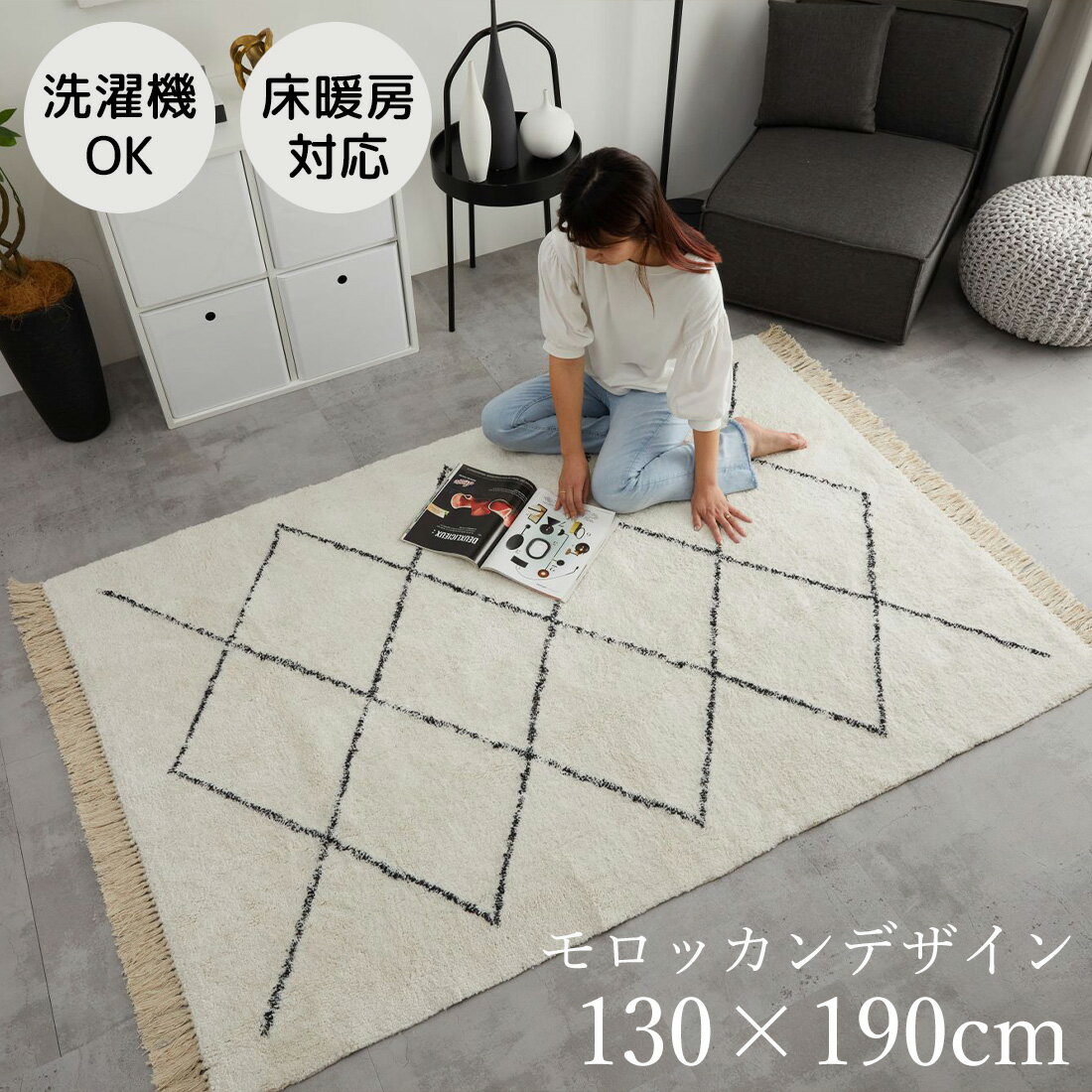 Rakuten - ラグ モロッカン 柄 おしゃれ 130×190cm 1.5畳 [ ラグマット カーペット 洗える 洗濯機 小さめ 床暖房対応 ホットカーペット対応 滑り止めなし かわいい 一畳半 アイボリー オシャレ リビング 一年中使える 洗濯機で洗える 可愛い 床暖房 オールシーズン 送料無料 ]
