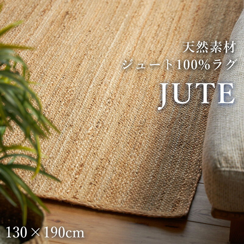 　商品特徴 天然素材 ジュート100%ラグ やわらかい素材を使用 柔らかいジュートを使用しているので、 チクチクすることなく心地良い使用感も魅力。 和室でも洋室でも ナチュラルな風合いの天然素材は和室にも馴染みます。 もちろんリゾート風のイ...