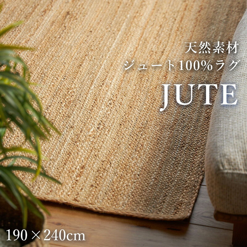 樂天商城 - ジュートラグ 190×240cm 3畳 [ ラグマット ジュート 夏用カーペット3畳 麻 カーペット 夏用ラグ おしゃれ 夏用ラグマット 長方形 ジュートラグ 天然素材 敷物 ラグカーペット 夏 夏ラグ サマーラグ 滑り止めなし 夏用ラグ3畳 ナチュラル アジアン 3畳用 送料無料 ]