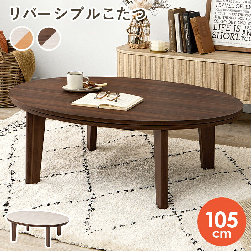 樂天商城 - 一人用 二人用 こたつ 楕円 105×75cm [ 楕円こたつ机 こたつテーブル おしゃれ 楕円形 ブラウン ホワイト 白 コンパクト 一人暮らし コタツテーブル リビングこたつテーブル 小さいこたつ リビングテーブル こたつにも なる ローテーブル かわいい センターテーブル ]