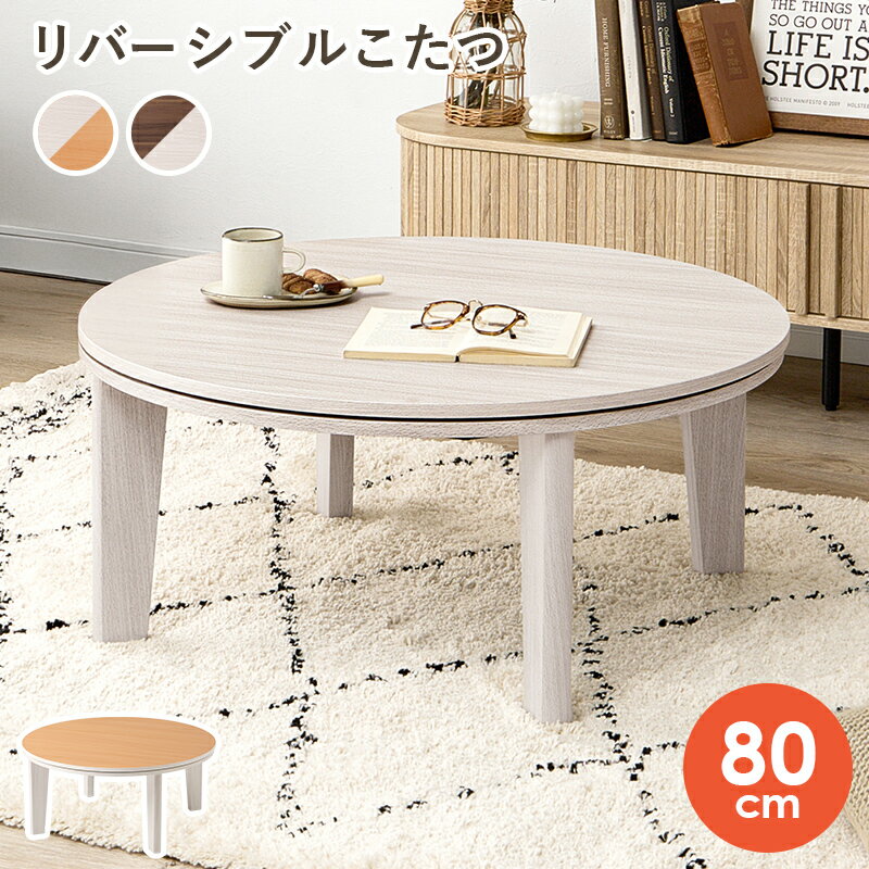 樂天商城 - こたつ 丸型 80cm [ テーブル 円形 おしゃれ 丸型 二人用 こたつテーブル 円形こたつ コタツ コタツテーブル 円形こたつテーブル かわいい リビング こたつにも なる ローテーブル リビングこたつ リビングこたつテーブル こたつ丸形 ナチュラル ホワイト 白 ブラウン ]