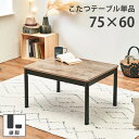 こたつ 一人暮らし 小さい おしゃれ テーブル 長方形 75×60cm [ こたつ テーブル 一人用 一人こたつ コタツ 一人用こたつ 小さめ こたつテーブル ...