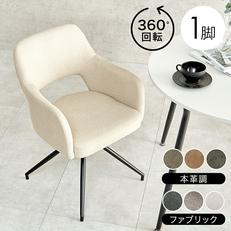 回転椅子 ダイニングチェア 肘付き [ 椅子 回転チェア ダイニング用 デスク用 いす 回転 チェア 肘付き回転椅子 デスクチェア キャスターなし 回転式ダイニングチェア デスクチェア おしゃれ テレワーク 勉強 イス 合皮 食卓椅子 ファブリック 肘付きダイニングチェア ]