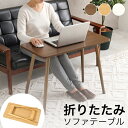 ソファテーブル 折りたたみ [ ソファー テーブル 折りたたみ 高め ソファーテーブル 高さ60cm 食事 パソコン おしゃれ 机 オシャレ ソファー用テーブル...