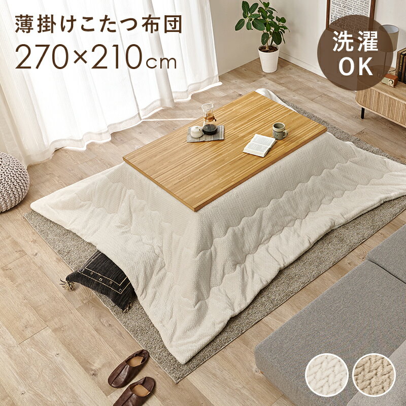 Rakuten - こたつ布団 洗える 長方形 薄手 270×210cm [ こたつ掛け布団 おしゃれ 薄掛け かわいい コタツ布団 暖かい フランネル 炬燵布団 こたつ掛ふとん 薄手 洗えるこたつ布団 ふわふわ コタツ布団長方形 こたつ掛布団 こたつ掛け布団長方形 こたつ布団長方形薄型 ]