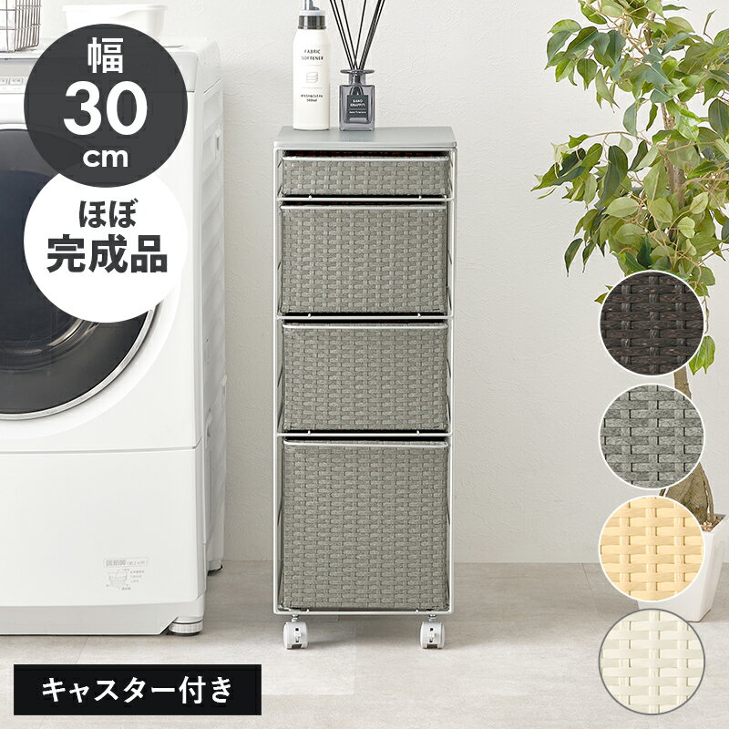 ランドリーチェスト 幅30cm 奥行40 [ 天板付き キャスター付き 洗面所 収納 30cm 脱衣所 キッチン おしゃれ 洗面所収納ラック 引き出し 幅30センチ 幅30cm 棚 脱衣所収納ラック キッチン収納 ワゴン ラタン調チェスト 洗面所収納 キャスター ランドリー収納チェスト ]