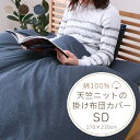 掛け布団カバー セミダブル 綿100% [ 掛け布団カバーセミダブル 掛布団カバーセミダブルロング セミダブル布団カバー 掛布団カバー 天竺ニット おしゃれ 掛...
