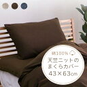 天竺ニット 枕カバー 43×63cm 綿100% ファスナー式 [ まくらカバー コットン ファスナー 無地 綿 マクラカバー ピローケース 春夏 オールシーズ...