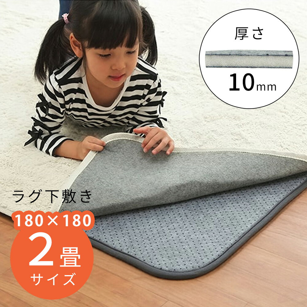 樂天商城 - ラグ下敷き クッション 180×180 2畳 [ 下敷きラグ イブル アンダーラグ ラグの下に敷く 厚手 ラグの下に敷くマット カーペットの下に敷く マット 防音 ラグ 下敷き ラグマット カーペット下敷 子供 足音 ラグの下敷き 滑り止め ラグの下に敷く ホットカーペット対応 ]