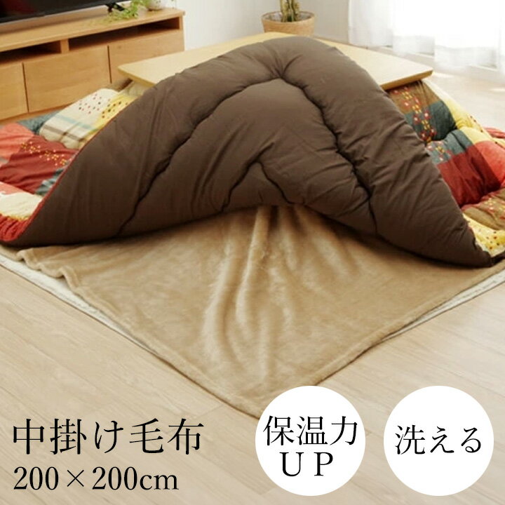 樂天商城 - 中掛け毛布 約200×200cm 正方形 70～80cmのこたつ台適応 [ こたつ中掛け毛布 こたつ毛布 こたつ 毛布 コタツ毛布 ふわふわ 保温 洗える 暖かい 洗濯機で洗える ブラウン 無地 あったか あったかい こたつ掛け毛布 送料無料 ]