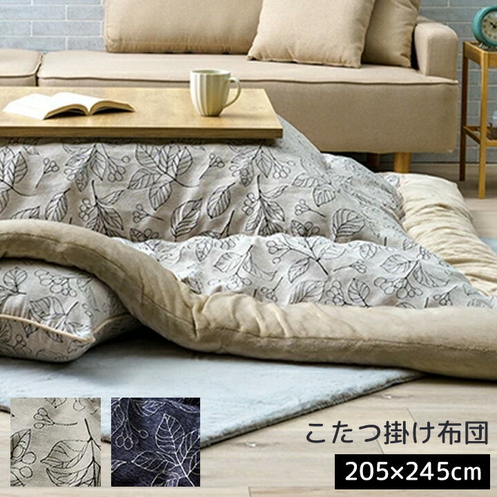 樂天商城 - こたつ布団 長方形 約205×245cm 対応こたつ: 80×120 90×120 [ こたつ掛け布団長方形 こたつ掛け布団 おしゃれ 北欧 かけ布団 こたつふとん あったか ふわふわ フランネル アイボリー ネイビー あったかい 暖かい コタツ布団 こたつ掛布団 コタツ掛布団 コタツ掛け布団 ]