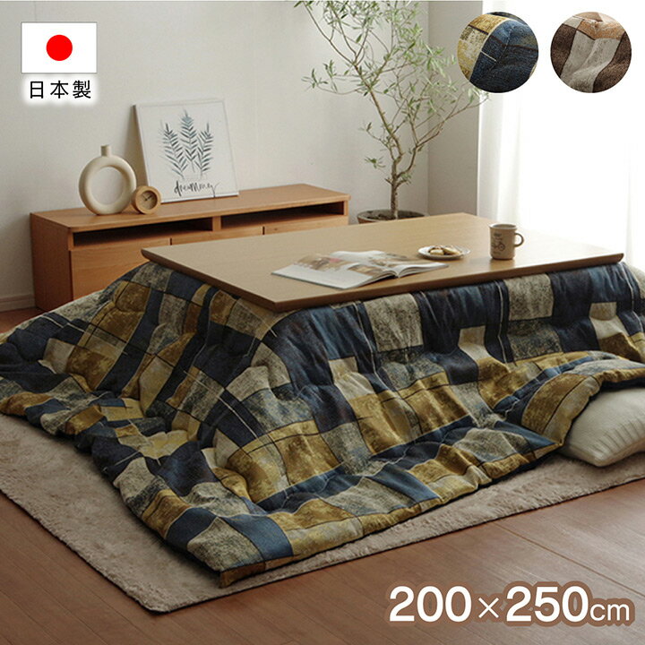 Rakuten - こたつ布団 長方形 200×250cm [ こたつ布団長方形おしゃれ 80~90×120cm 対応 こたつ掛け布団 おしゃれ コタツ布団長方形 こたつ掛け布団長方形 長方形こたつ布団 かけ布団 コタツ布団 大判 大きめ 暖かい こたつぶとん あったか リビング 洋室 和室 ]
