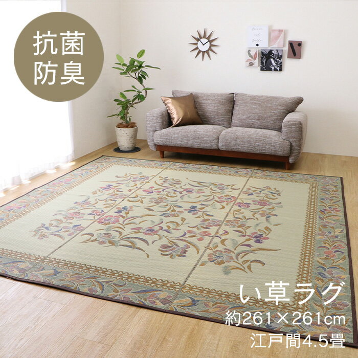 Rakuten - い草 ラグ 江戸間4.5畳 約261×261cm [ い草ラグ おしゃれ 夏用カーペット 4.5畳 花柄 ラグマット 夏用 い草カーペット い草ラグ4.5畳 いぐさラグ 上敷き 井草ラグ 夏用ラグ 夏用ラグマット 井草カーペット ラグ 夏 涼しい ござ 高級感 大きいサイズ 大型 大きめ 畳カバー ]