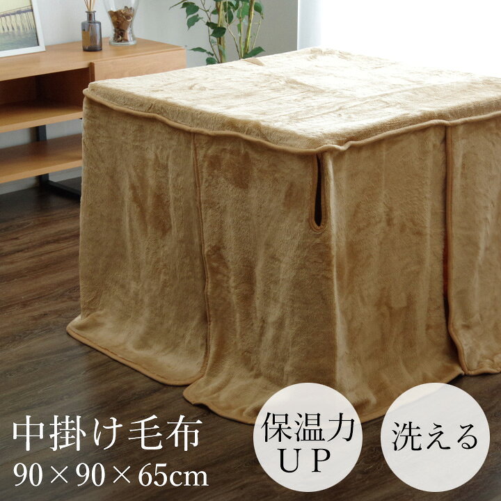 中掛け毛布 ハイタイプ 約90×90×65cm 正方形 90cm の ハイタイプこたつ 適応 [ こたつ中掛け毛布 こたつ毛布 こたつ 毛布 コタツ毛布 ふわふわ 保温 洗える 暖かい 洗濯機で洗える ブラウン 無地 あったか あったかい こたつ掛け毛布 送料無料 ]