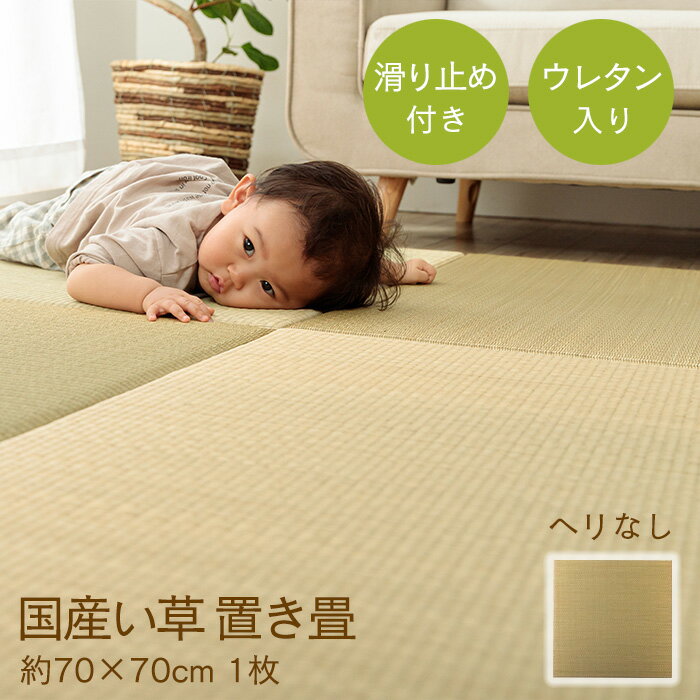 樂天商城 - 置き畳 70cm 1枚単品 [ い草 ユニット畳 70×70cm 置きたたみ 国産 フローリング 赤ちゃん マット 滑り止め付き 畳ユニット リビング 畳 コーナー おき畳 置き畳70 畳マット 縁なし 畳風 ジョイントマット たたみ フチなし ウレタン入り 日本製 畳風 おきだたみ 置くだけ畳 ]