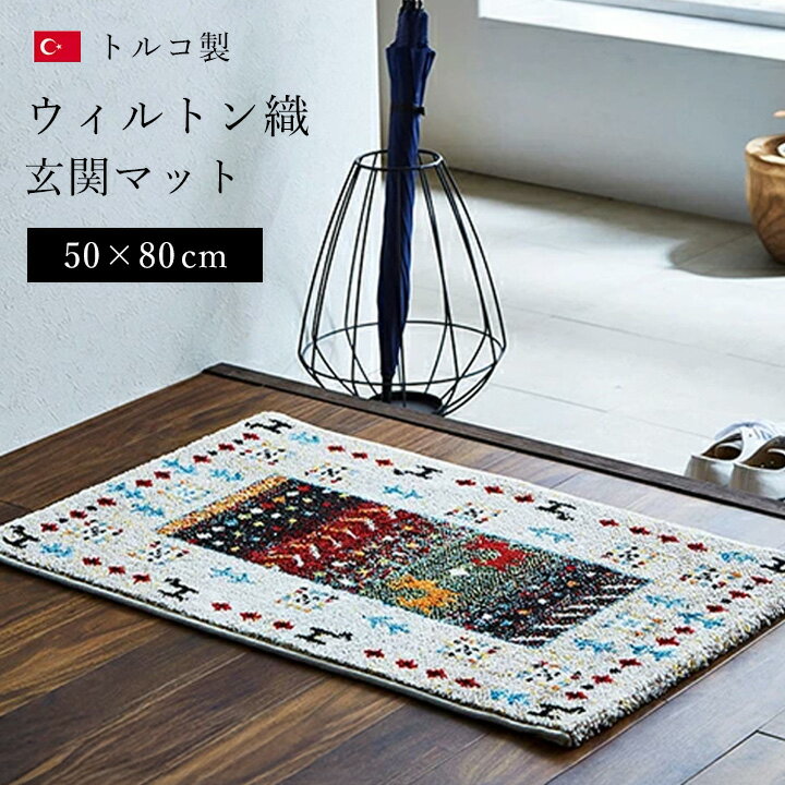 玄関マット 室内 おしゃれ 高級感 ウィルトン 50×80 [ ウィルトン織玄関マット 小さい 厚手 玄関ラグ ..