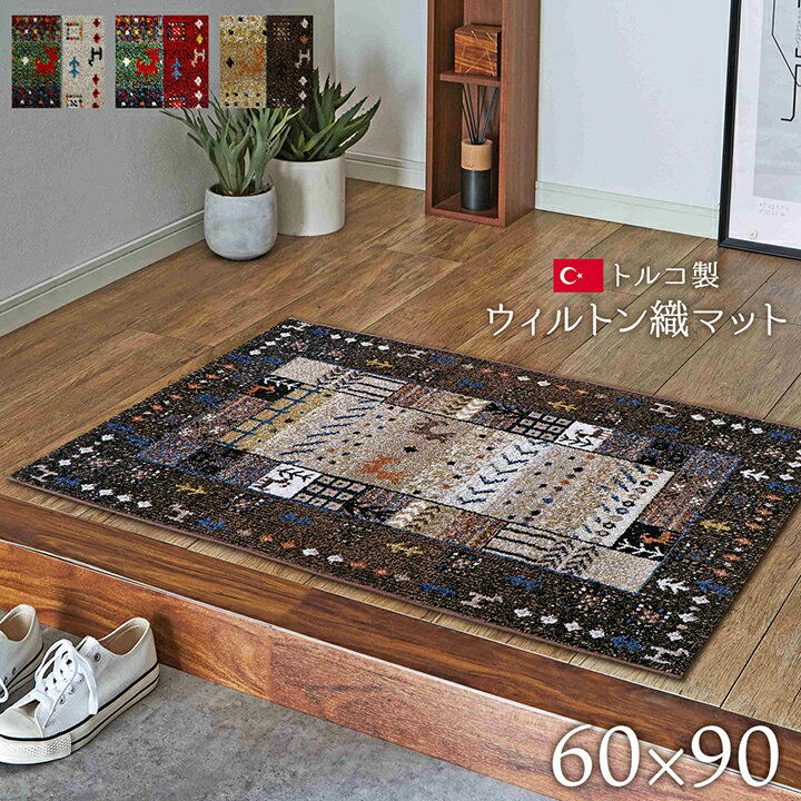 玄関マット 室内 60×90 おしゃれ 高級感 ウィルトン [ 90 60 ウィルトン織玄関マット 厚手 屋内 アイボリー ブラウン レッド ウィルトン織 マット 小さめ 赤 かわいい 玄関マット室内用 玄関ラグ 冬用 玄関マットおしゃれ ウィルトン織り玄関マット 玄関マット60x90 ]