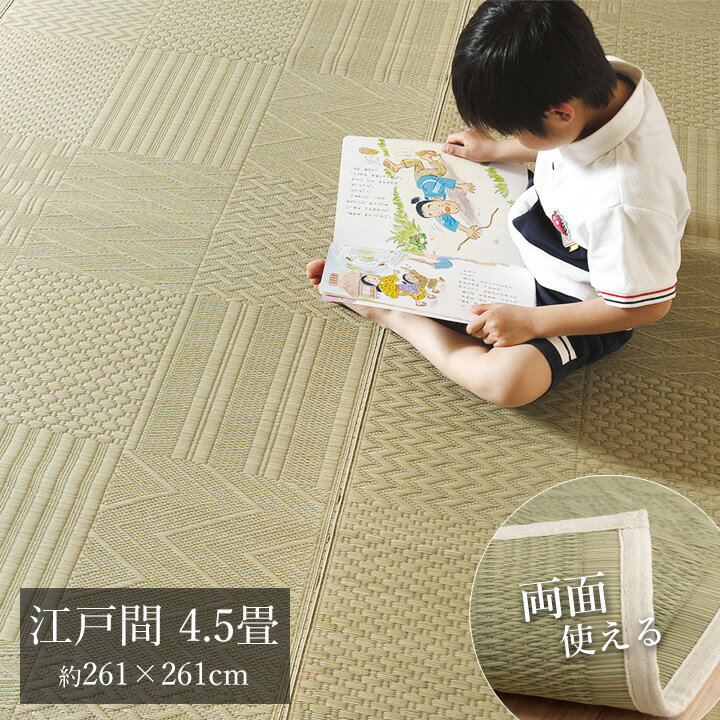 い草カーペット 江戸間 4.5畳 約261×261cm [ い草 上敷き い草上敷き 畳上敷き ござ い草ござ 茣蓙 ゴザ 畳カーペット 井草カーペット いぐさ上敷き ござカーペット い草ラグ 裏なし 畳の上に敷くもの い草敷物 たたみラグ 四畳半 おしゃれ 畳ござ 裏貼りなし ]