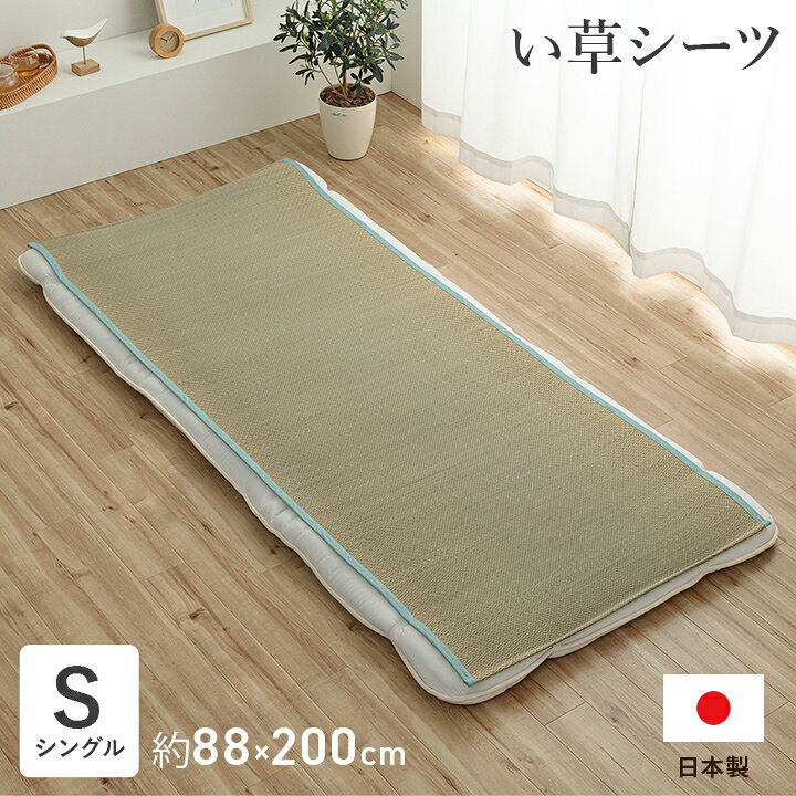 Other - い草シーツ 国産 シングル 約88×200cm [ い草 シーツ 寝ござ ゴム 付き いぐさ 寝具 ゴザ ねござ 寝ござシーツ 寝茣蓙 敷きマット 夏 夏用 敷きパッド い草シート 敷きパッド 夏用シーツ 夏用シーツシングル 敷き布団カバー 井草ござ 日本製 イグサ 井草 蒸れない ]