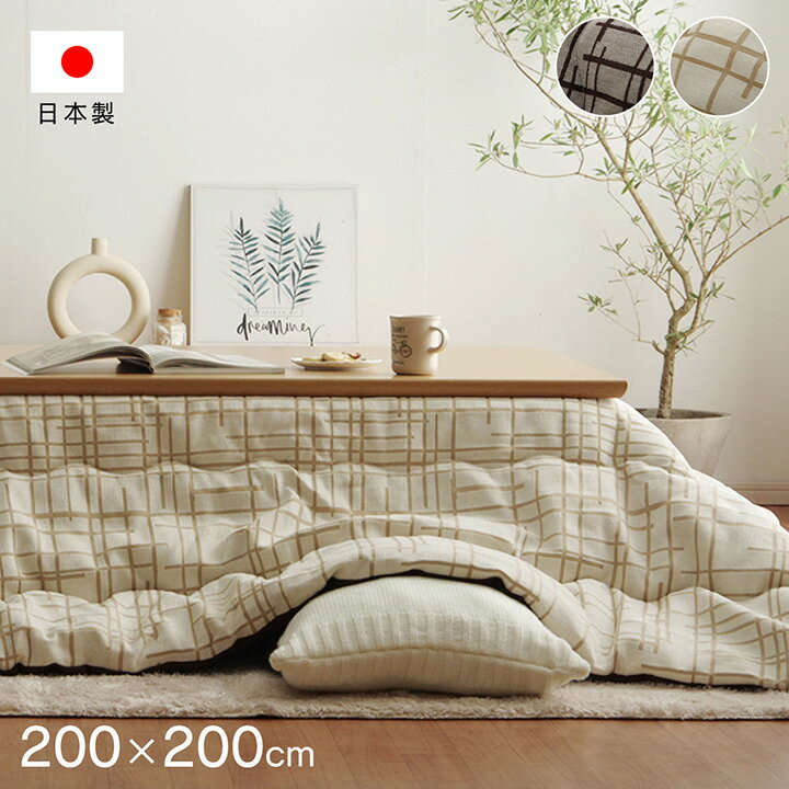 樂天商城 - こたつ布団 正方形 200×200cm [ こたつ掛け布団 厚手 80×80 90×90 対応 おしゃれ かけ布団 コタツ布団正方形 正方形こたつ布団 コタツ布団 暖かい 正方形こたつ布団 マイクロファイバー こたつぶとん かわいい 北欧 ブラウン アイボリー ]
