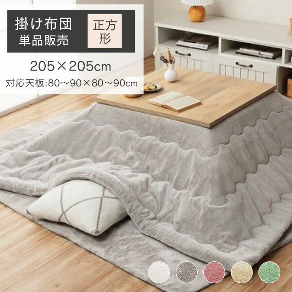 こたつ布団 正方形 ふわふわ 205×205cm 対応こたつサイズ:80～90×80～90cm [ かけ布団 こたつ掛け布団正方形 こたつ掛け布団 かわいい 薄い 暖かい こたつ布団 掛 コタツ布団 おしゃれ 可愛い こたつ掛布団 薄手 抗菌 防臭 無地 フェイクファー フランネル こたつふとん ]の商品画像