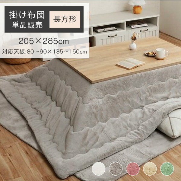 樂天商城 - こたつ布団 長方形 205×285cm 対応こたつサイズ:80～90×135～150cm [ こたつ掛け布団長方形 かけ布団 たつ掛け布団 薄い 暖かい かわいい こたつ布団 掛 コタツ布団 おしゃれ 可愛い こたつ掛布団 薄手 抗菌 防臭 無地 こたつ布団 長方形 大 ふわふわ 長方形こたつ布団 ]