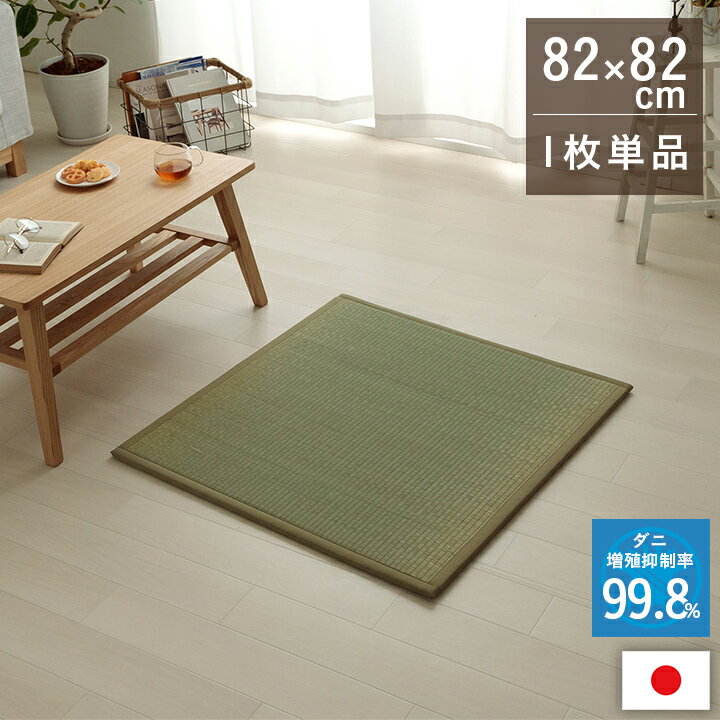 Rakuten - 置き畳 い草 82cm 正方形 1枚単品 [ フローリング おきだたみ 畳 ユニット畳 たたみ フローリング畳 フローリング リビング 防ダニ 置くだけ畳 畳マット い草ラグ 日本製 国産 国産い草 マンション 賃貸 薄手 薄い 軽量 軽い 防音 マット イグサマット 縁あり ]