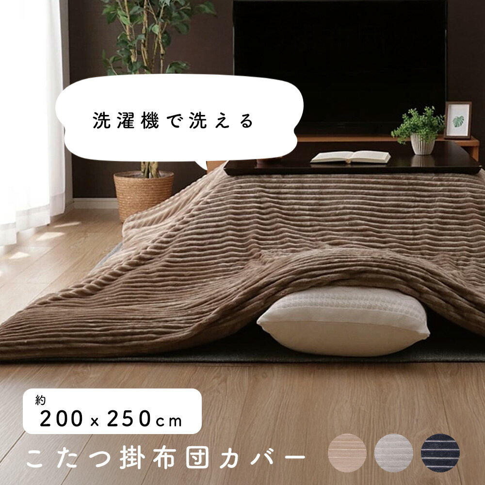 こたつ布団カバー 長方形 200×250cm [ こたつ掛け布団カバー おしゃれ 洗える こたつ布団カバー長方形 ..
