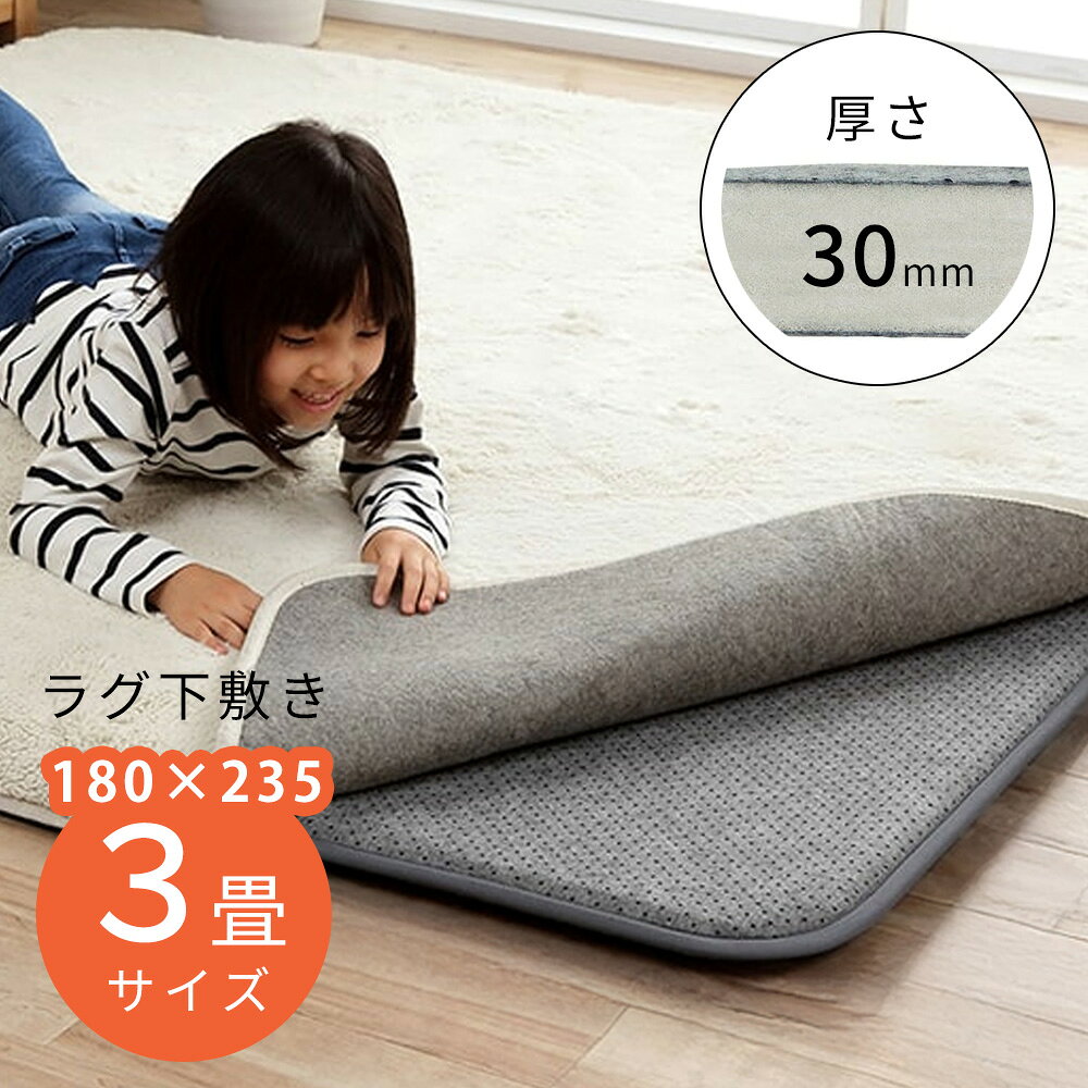 Rakuten - ラグ下敷き クッション 床暖房対応 3畳 180×235 [ ラグの下に敷く マット 厚手 下敷きラグ アンダーラグ 滑り止め ふかふか ふわふわ カーペットの下に敷く 防音 ラグ ラグの下敷き 絨毯下敷き ラグマット カーペット ラグの下に敷くマット カーペットの下に敷くマット ]