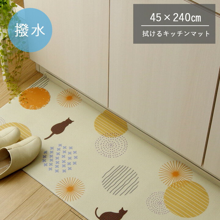 樂天商城 - キッチンマット 240cm 拭ける 45×240cm [ キッチン マット 滑らない ふける 240 柄 水をはじく おしゃれ 拭けるキッチンマット 立ち上がり キッチンマット拭ける 可愛い かわいい 猫 ねこ オシャレ 幅45cm 長さ 240センチ 薄手 薄い 折り曲げ ネコ柄 ロング 滑り止め付き ]