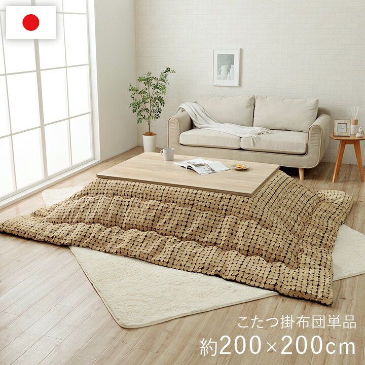 樂天商城 - こたつ布団 正方形 200×200cm [ こたつ掛け布団 厚手 80×80 90×90 対応 おしゃれ コタツ布団正方形 正方形こたつ布団 コタツ布団 暖かい 正方形こたつ布団 マイクロファイバー こたつぶとん イエロー ブラウン ]