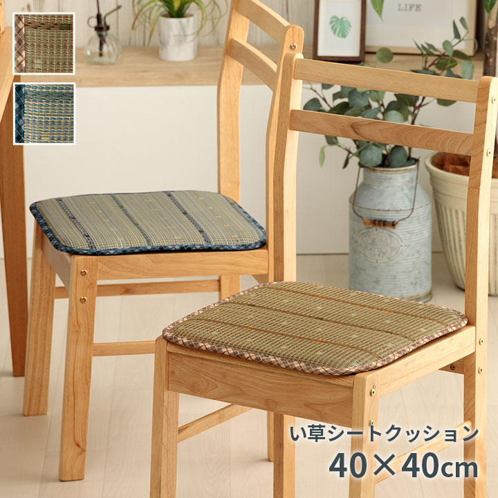 椅子用座布団 椅子用クッション 40×40cm 1枚 [ 椅