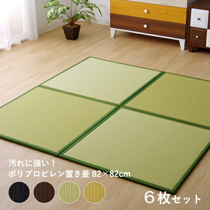 樂天商城 - 置き畳 樹脂 ポリプロピレン 82×82 国産 ユニット畳 6枚セット［ 樹脂 約 80cm PP 畳風マット 畳風 ジョイントマット リビング 畳 コーナー フローリング 敷くだけ マット 撥水 日本製 おしゃれ い草風 フチあり ふちあり 置きたたみ おきだたみ おき畳 置くだけ畳 ］