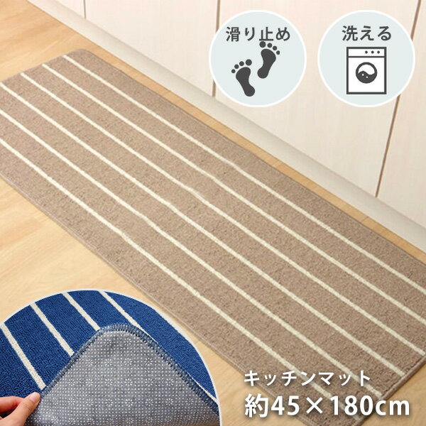 キッチンマット 洗える ずれない 薄手 180cm [ 滑り止め付 45x180 きっちんまっと 洗濯機で洗える 滑らない おしゃれ ボーダー キッチン マット 滑り止め付き ベージュ ボーダー オシャレ ずれない 洗えるキッチンマット 丸洗い おしゃれ洗える ]