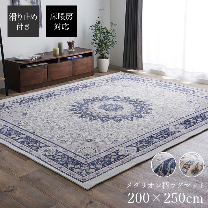 ペルシャ絨毯風 ラグ メダリオン柄 200×250cm [ ラグマット おしゃれ 床暖房対応 カーペット ホットカ..