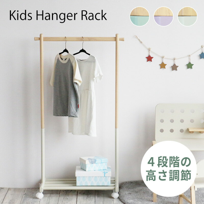 キッズハンガーラック 木製 [ ハンガーラック 身支度 ラック 子供 こども 棚付き キャスター付き キッズ 子供用 洋服 収納 幼稚園 洋服掛け 高さが変えら...